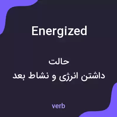 معنی energized به فارسی معنی energized به فارسی