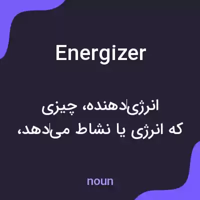 معنی energizer به فارسی معنی energizer به فارسی