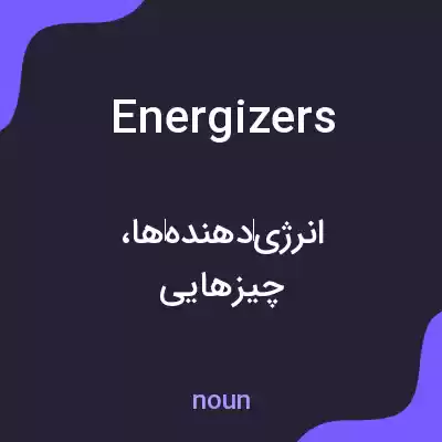 معنی energizers به فارسی معنی energizers به فارسی