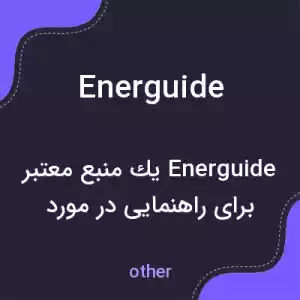 معنی energuide به فارسی معنی energuide به فارسی