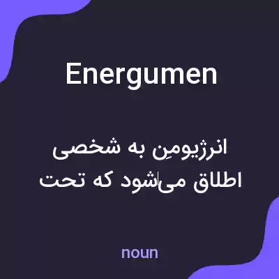 معنی energumen به فارسی معنی energumen به فارسی