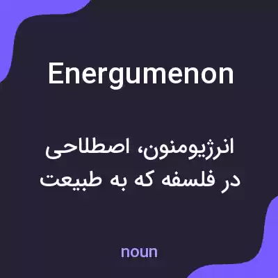معنی energumenon به فارسی