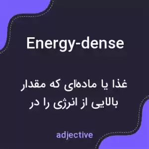 معنی energy-dense به فارسی معنی energy-dense به فارسی