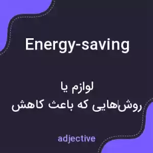 معنی energy-saving به فارسی معنی energy-saving به فارسی