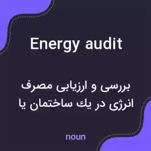 معنی energy audit به فارسی معنی energy audit به فارسی