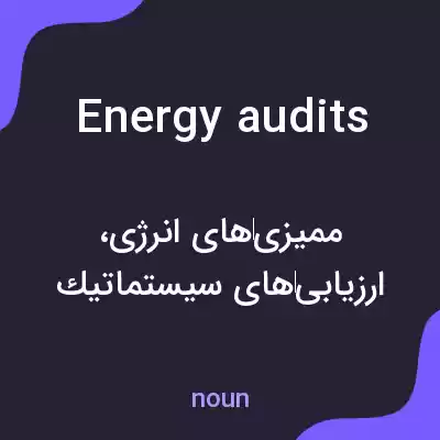 معنی energy audits به فارسی معنی energy audits به فارسی