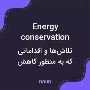 معنی energy conservation به فارسی معنی energy conservation به فارسی