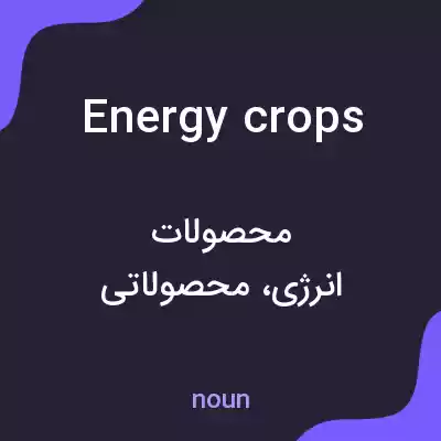 معنی energy crops به فارسی معنی energy crops به فارسی