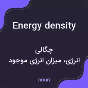 معنی energy density به فارسی معنی energy density به فارسی