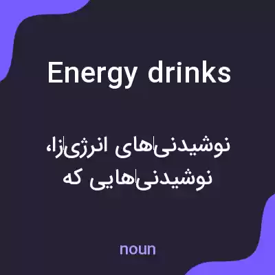 معنی energy drinks به فارسی معنی energy drinks به فارسی