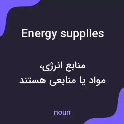 معنی energy supplies به فارسی معنی energy supplies به فارسی