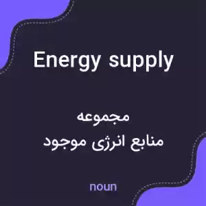 معنی energy supply به فارسی معنی energy supply به فارسی