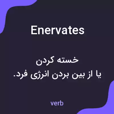 معنی enervates به فارسی