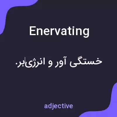 معنی enervating به فارسی