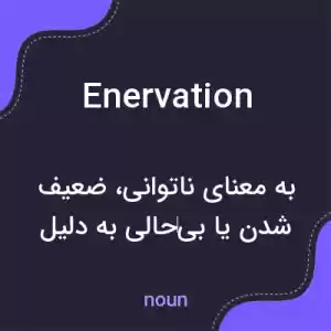 معنی enervation به فارسی معنی enervation به فارسی