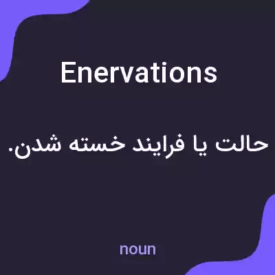 معنی enervations به فارسی معنی enervations به فارسی