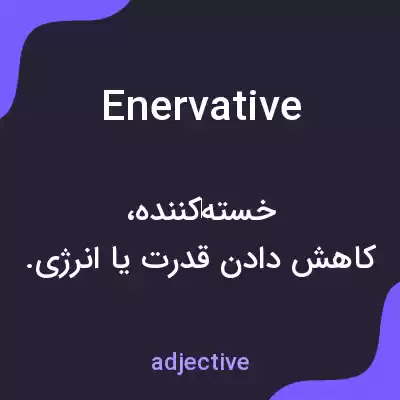 معنی enervative به فارسی معنی enervative به فارسی