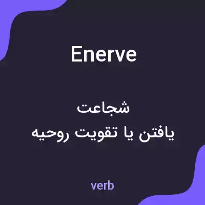 معنی enerve به فارسی