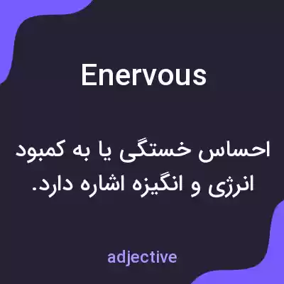 معنی enervous به فارسی معنی enervous به فارسی
