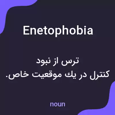 معنی enetophobia به فارسی معنی enetophobia به فارسی