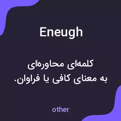 معنی eneugh به فارسی