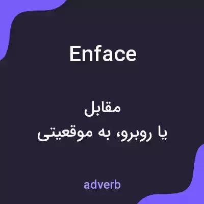 معنی en face به فارسی معنی en face به فارسی