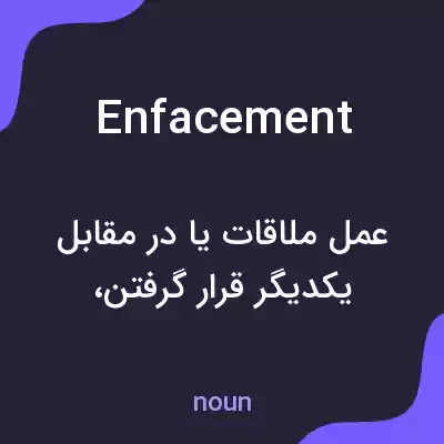 معنی enfacement به فارسی معنی enfacement به فارسی