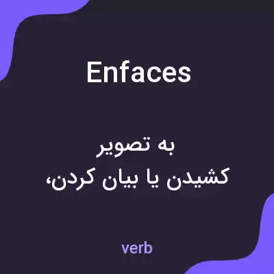معنی enfaces به فارسی معنی enfaces به فارسی