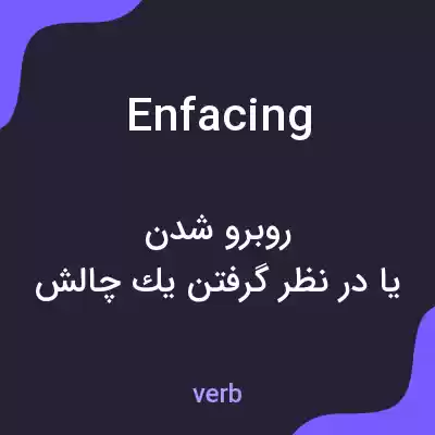 معنی enfacing به فارسی معنی enfacing به فارسی
