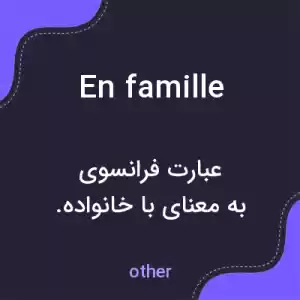 معنی en famille به فارسی معنی en famille به فارسی