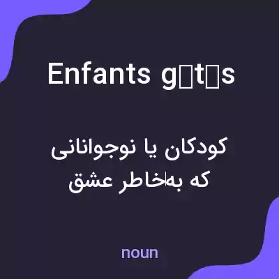 معنی enfants gâtés به فارسی معنی enfants gâtés به فارسی