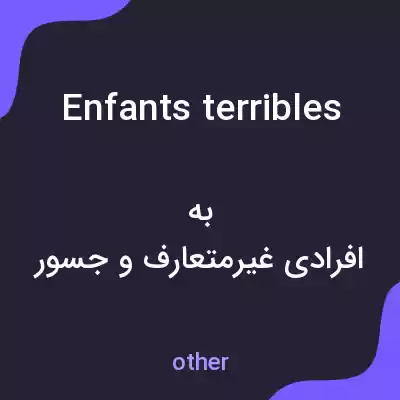 معنی enfants terribles به فارسی معنی enfants terribles به فارسی