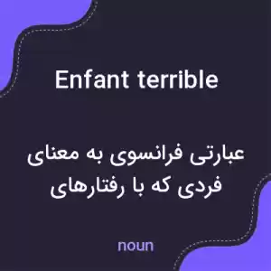 معنی enfant terrible به فارسی معنی enfant terrible به فارسی