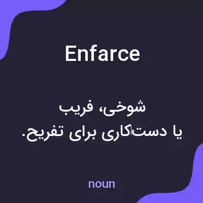 معنی enfarce به فارسی معنی enfarce به فارسی