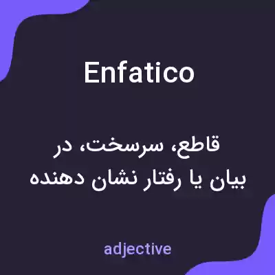 معنی enfatico به فارسی معنی enfatico به فارسی