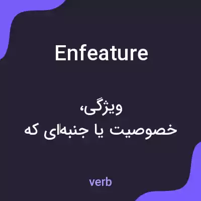 معنی enfeature به فارسی معنی enfeature به فارسی