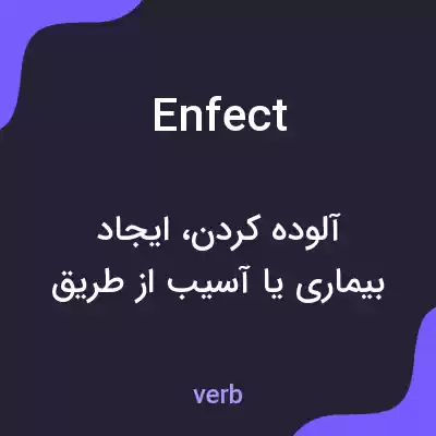 معنی enfect به فارسی معنی enfect به فارسی