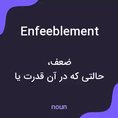 معنی enfeeblement به فارسی معنی enfeeblement به فارسی