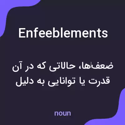 معنی enfeeblements به فارسی معنی enfeeblements به فارسی