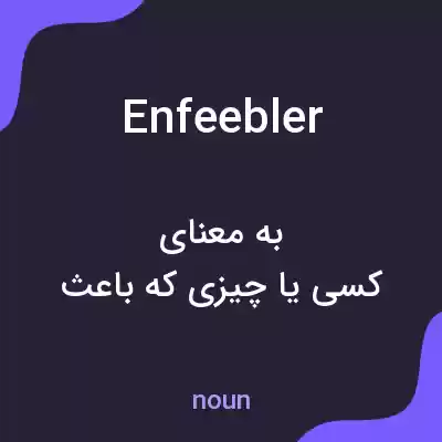 معنی enfeebler به فارسی معنی enfeebler به فارسی