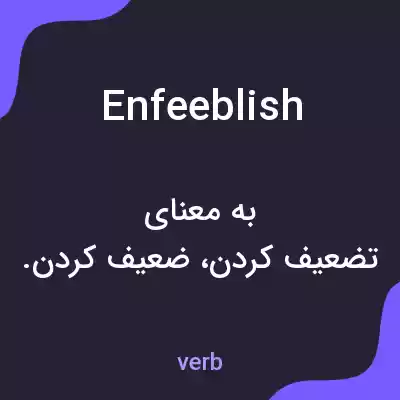 معنی enfeeblish به فارسی معنی enfeeblish به فارسی