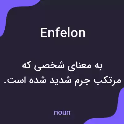 معنی enfelon به فارسی معنی enfelon به فارسی