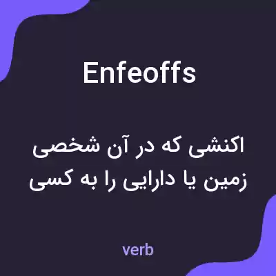 معنی enfeoffs به فارسی معنی enfeoffs به فارسی
