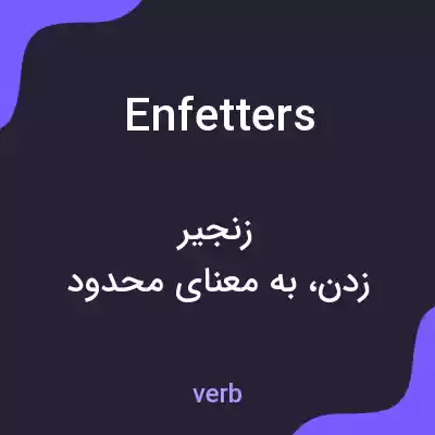 معنی enfetters به فارسی