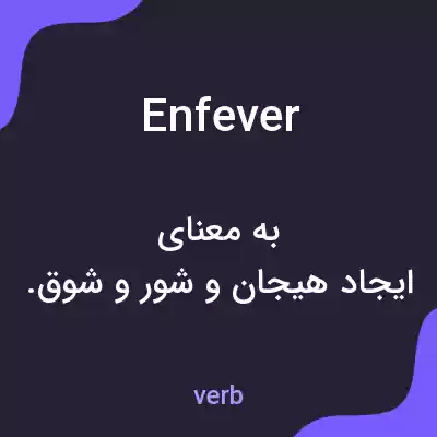 معنی enfever به فارسی معنی enfever به فارسی