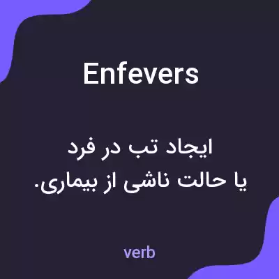 معنی enfevers به فارسی معنی enfevers به فارسی