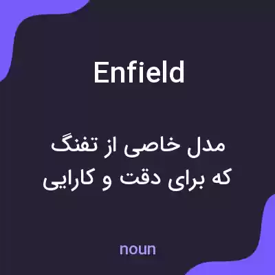 معنی enfield به فارسی معنی enfield به فارسی