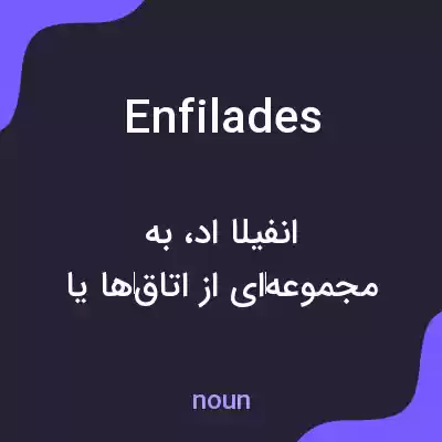 معنی enfilades به فارسی معنی enfilades به فارسی