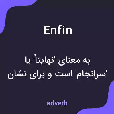 معنی enfin به فارسی معنی enfin به فارسی