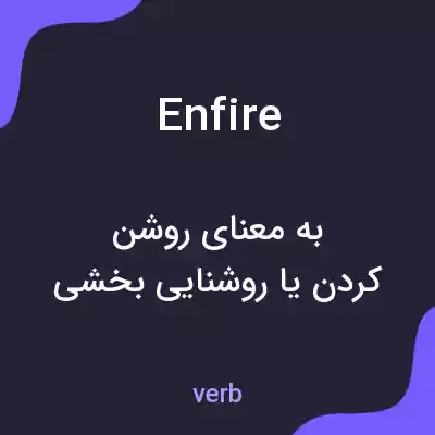 معنی enfire به فارسی معنی enfire به فارسی